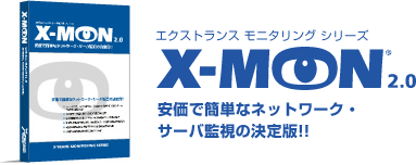 エクストランス　モニタリングシリーズ　X-MON