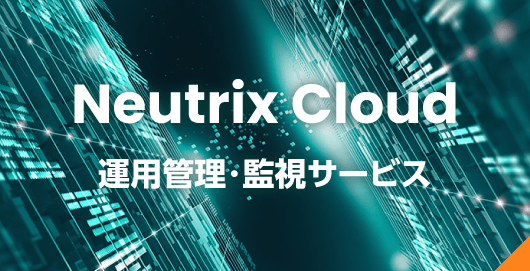 Neutrix Cloud 運用管理・監視サービス