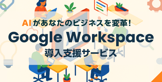 Google Workspace 導入支援
