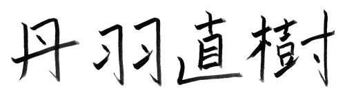 丹羽 直樹