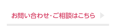 お問い合わせ・ご相談はこちら