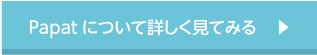 Papatについて詳しく見てみる